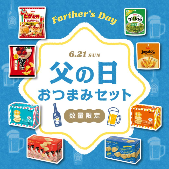 オンラインショップカルビーマルシェ 6月21日日曜日父の日おつまみセット数量限定