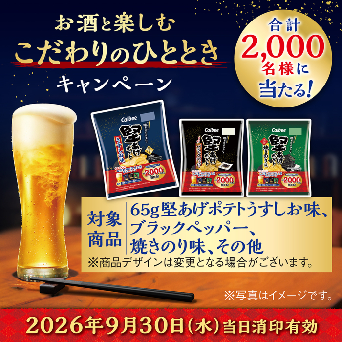 お酒と楽しむこだわりのひとときキャンペーン　合計2000名様に当たる！対象商品65グラム堅あげポテトうすしお味、ブラックペッパー、焼きのり味、その他。2026年9月30日水曜日当日消印有効