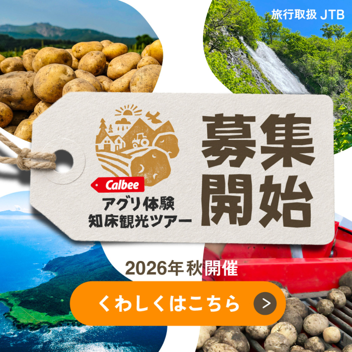 カルビーアグリ体験知床観光ツアー募集開始、旅行取扱JTB、2026年秋開催くわしくはこちら