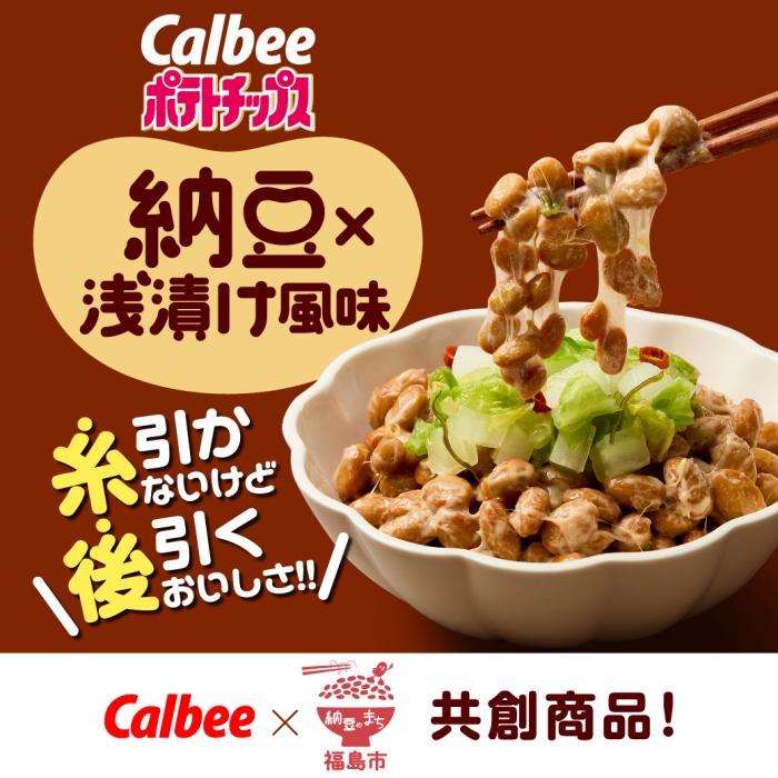 カルビーポテトチップス納豆×浅漬け風味、糸引かないけど後引くおいしさ！カルビー×納豆のまち福島市共創商品！