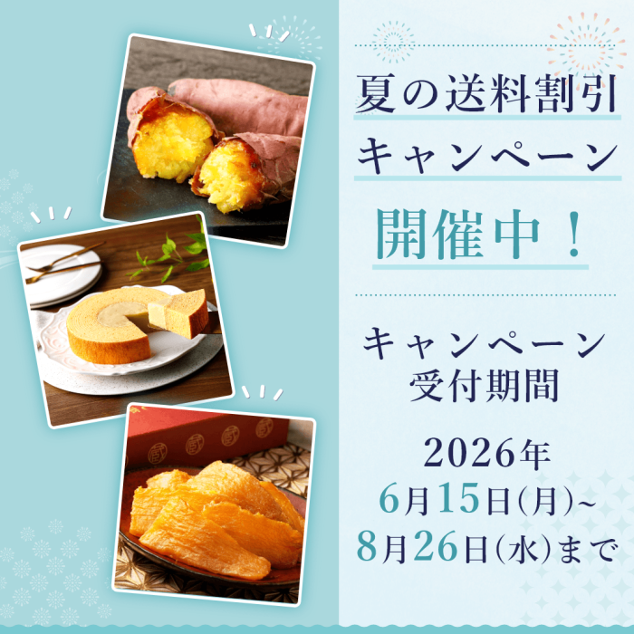 蔵出し焼き芋かいつか、夏の送料割引キャンペーン開催中、キャンペーン受付期間2026年6月15日月曜日から8月26日水曜日まで