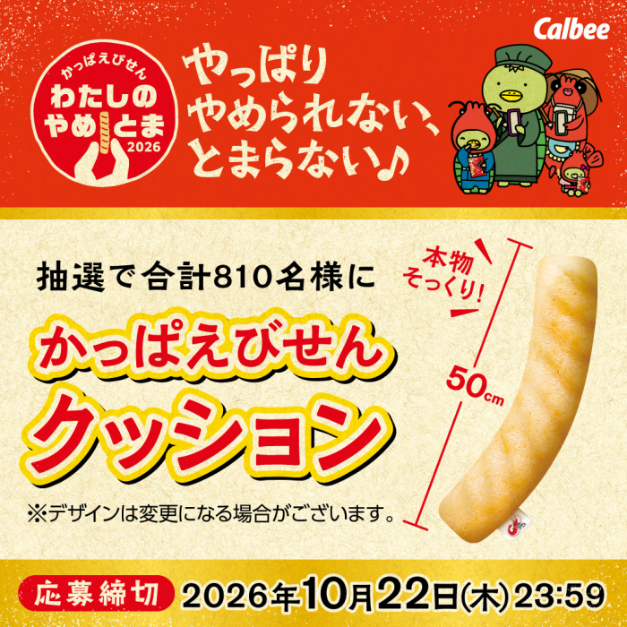 抽選で合計810名様にかっぱえびせんクッション、本物そっくり！50cm、応募締め切り2026年10月22日木曜日23時59分