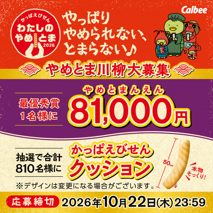 やめとま川柳大募集、最優秀賞1名様に81,000円やめとまんえん、抽選で合計810名様にかっぱえびせんクッション、応募締め切り2026年10月22日木曜日23時59分