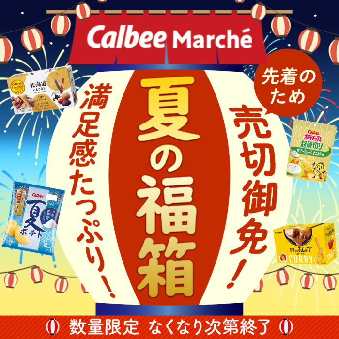 公式オンラインショップ　カルビーマルシェ　夏の福箱。先着のため売り切り御免！満足感たっぷり！数量限定なくなり次第終了