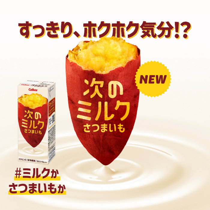 すっきり、ホクホク気分!?NEW次のミルクさつまいも#ミルクかさつまいもか
