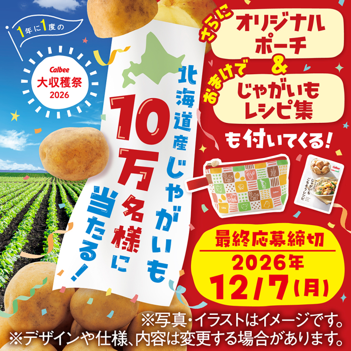 1年に1度のカルビー大収穫祭2026　北海道じゃがいも10万名様に当たる！。さらにオリジナルポーチ＆おまけでじゃがいもレシピ集も付いてくる！最終応募締切2026年12月7日月曜日
