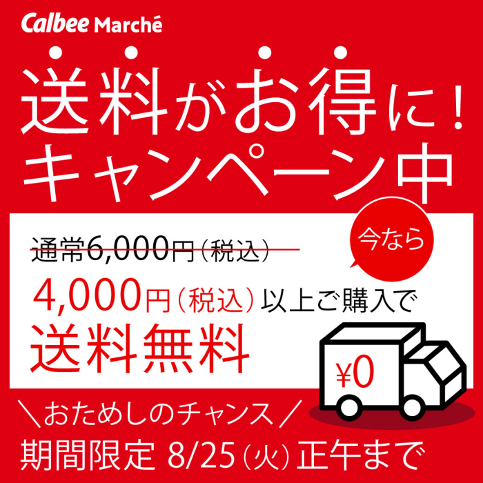 オンラインショップカルビーマルシェ 送料がお得に！キャンペーン中、今なら通常税込み6,000円が税込み4,000円以上ご購入で送料無料。おためしのチャンス期間限定8月25日火曜日正午まで