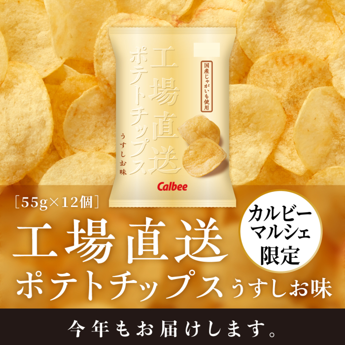 カルビーマルシェ限定　工場直送ポテトチップスうすしお味　55g×12個　今年もお届けします