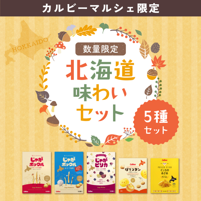 カルビーマルシェ限定　数量限定　北海道味わいセット5種セット