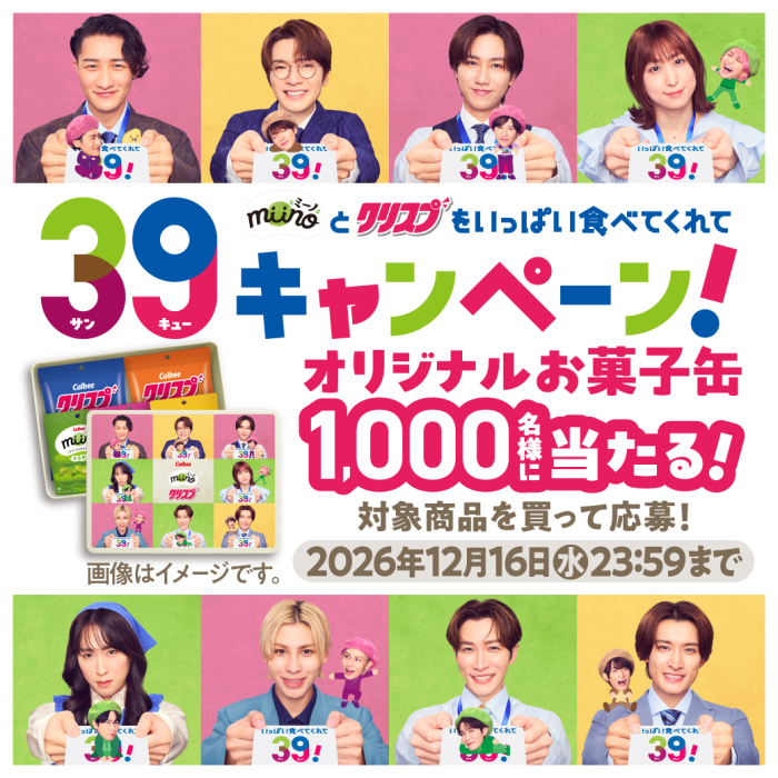 ミーノとクリスプをいっぱい食べてくれて39キャンペーン！オリジナルお菓子缶1,000名様に当たる！対象商品を買って応募！2026年12月16日水曜日23時59分まで