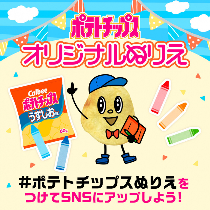 ポテトチップスオリジナルぬりえ＃ポテトチップスぬりえをつけてSNSにアップしよう！