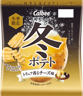 冬ポテト
トリュフ香るチーズ味