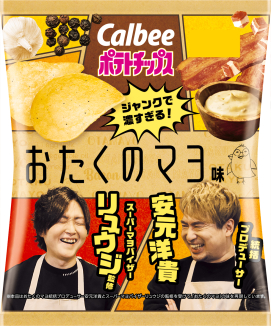 ポテトチップス
おたくのマヨ味