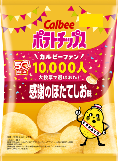 ポテトチップス
感謝のほたてしお味