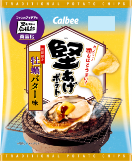 堅あげポテト
牡蠣バター味