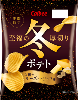 冬ポテト
３種のチーズとトリュフ味