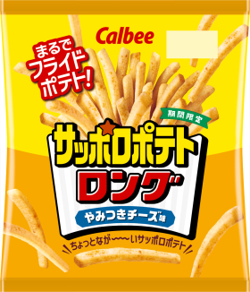 サッポロポテトロング
やみつきチーズ味
