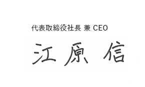 カルビー代表取締役社長 兼 CEO 江原信