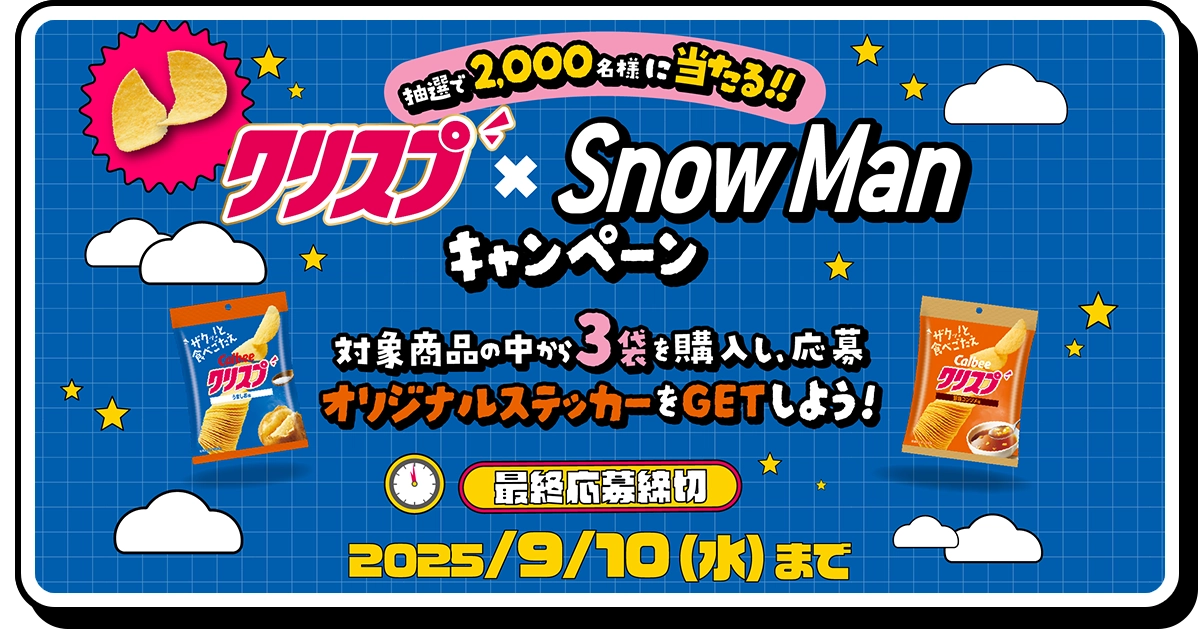 抽選で2,000名様に当たる!!クリスプ × Snow Manキャンペーン 対象商品の中から3袋を購入し、応募 オリジナルステッカーをGETしよう！ 最終応募締切：2025/9/10（水）まで