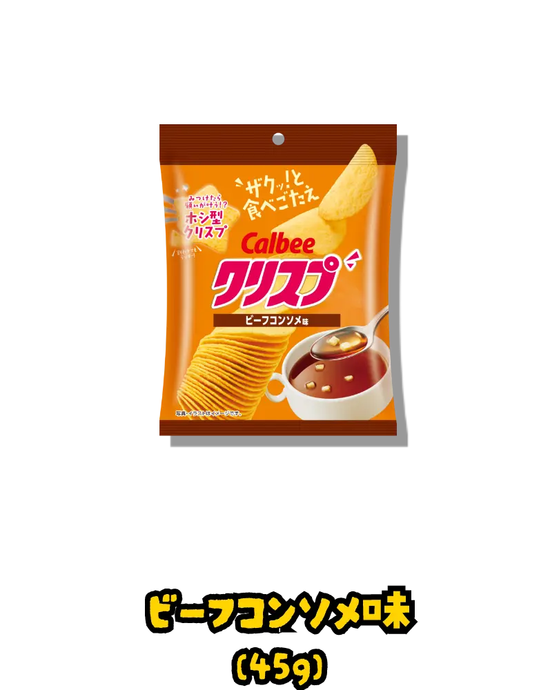 ビーフコンソメ味(45g)