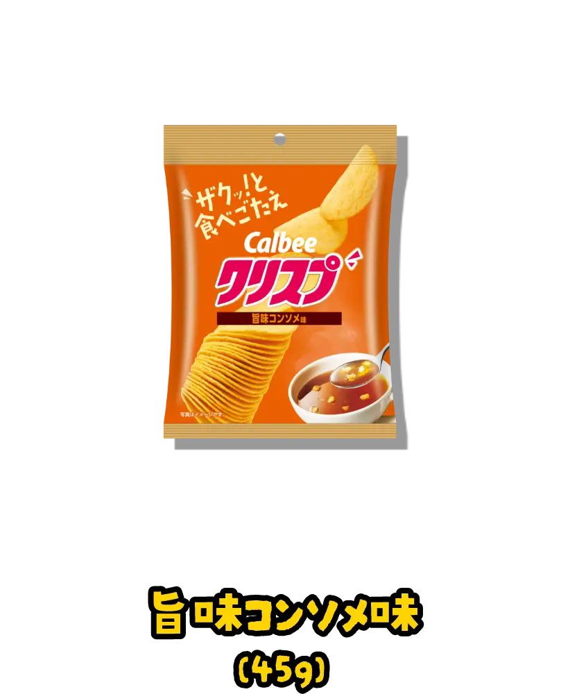 旨味コンソメ味(45g)