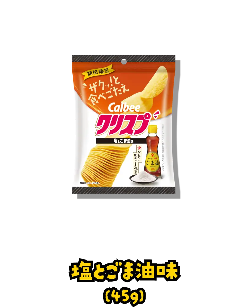 塩とごま油味(45g)