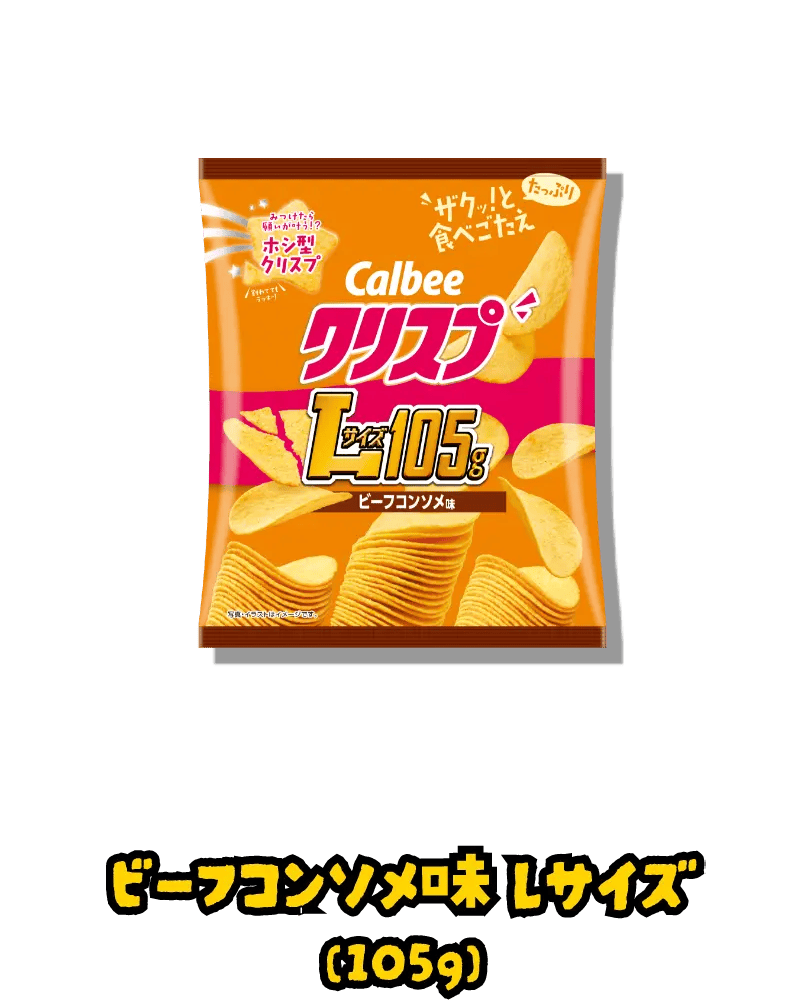 ビーフコンソメ味Lサイズ(105g)