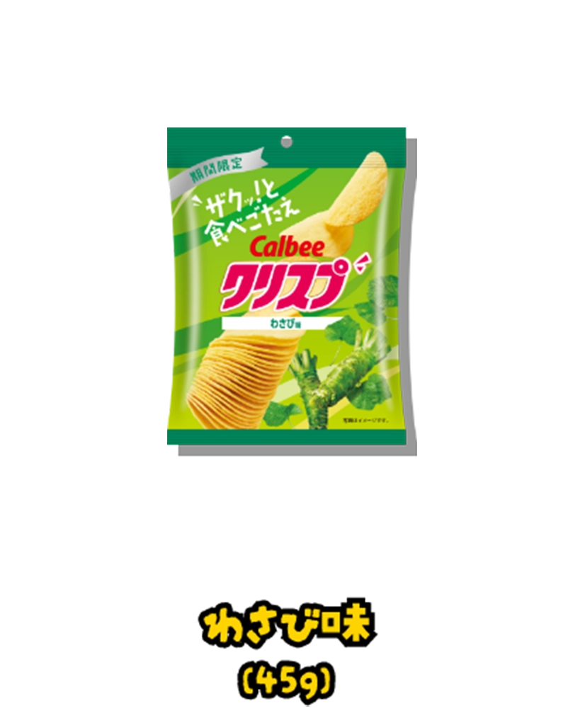 わさび味(45g)