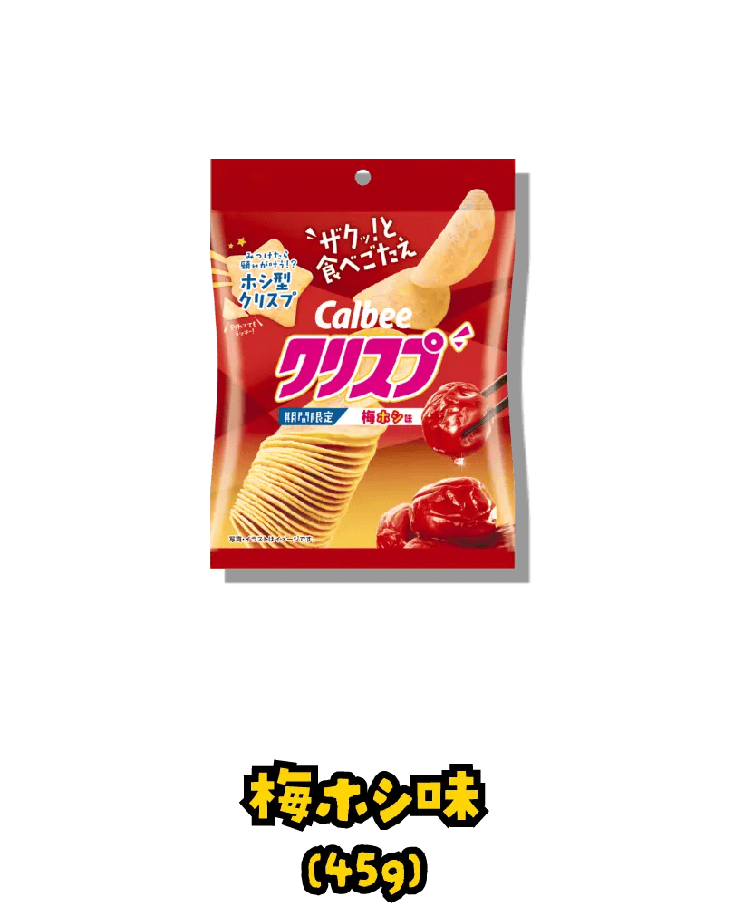 梅ホシ味(45g)