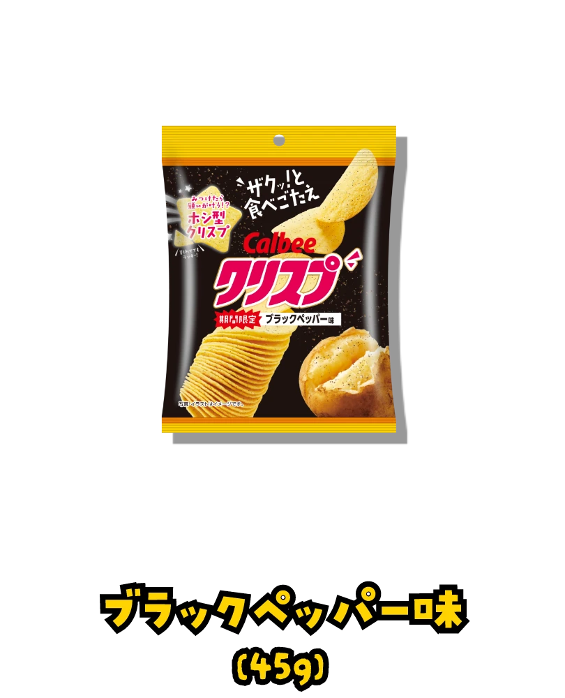 ブラックペッパー味(45g)