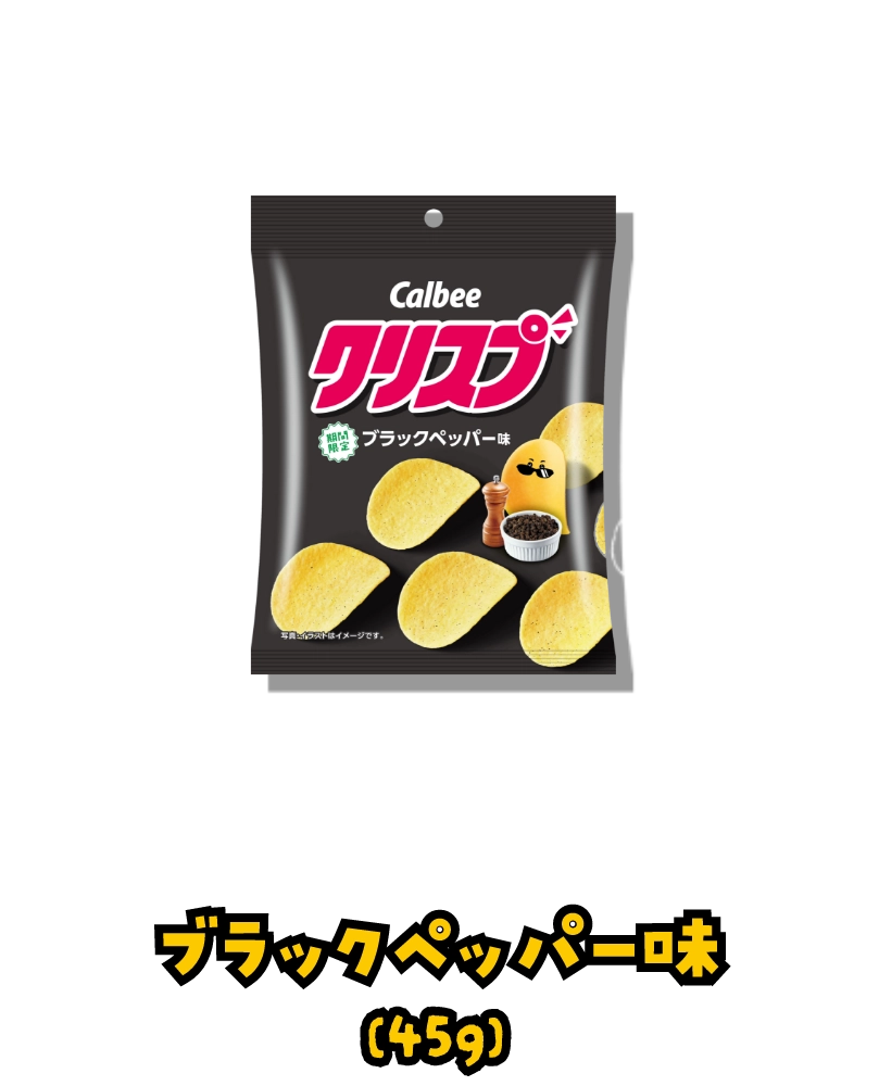 ブラックペッパー味(45g)