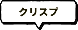 クリスプ