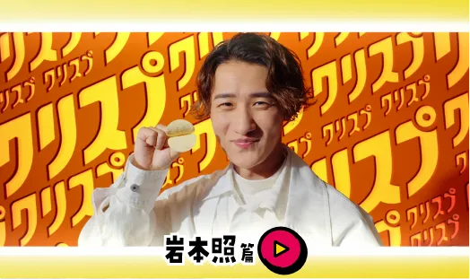 「クリスプルーレット岩本照」篇 ロングver.