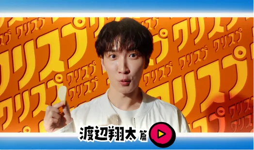 「クリスプルーレット渡辺翔太」篇 ロングver.