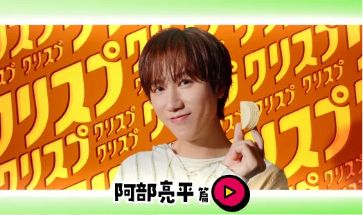 「クリスプルーレット阿部亮平」篇 ロングver.