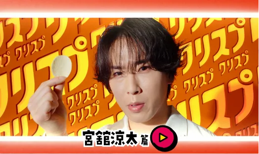 「クリスプルーレット宮舘涼太」篇 ロングver.