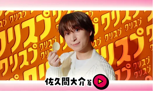 「クリスプルーレット佐久間大介」篇 ロングver.