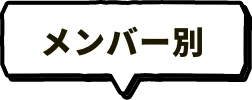 メンバー別