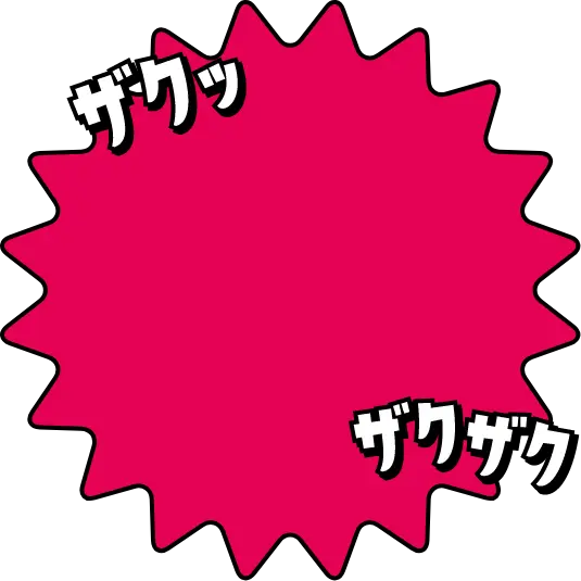 ザクッ ザクザク