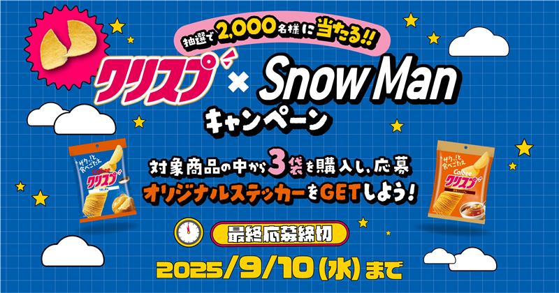 クリスプ Snow Man キャンペーン｜カルビー