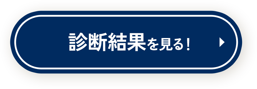 診断結果を見る！