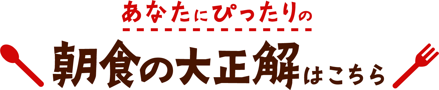 あなたにぴったりの朝食の大正解はこちら