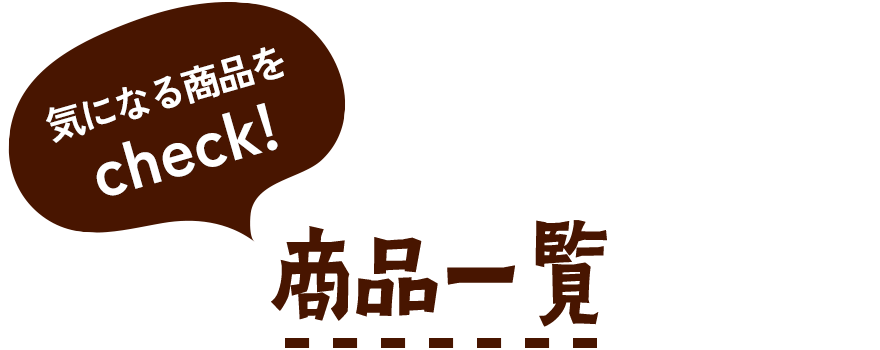 気になる商品をcheck! 商品一覧