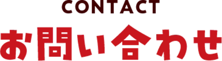 CONTACT お問い合わせ
