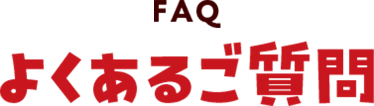 FAQ よくあるご質問