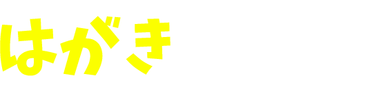 はがきで応募
