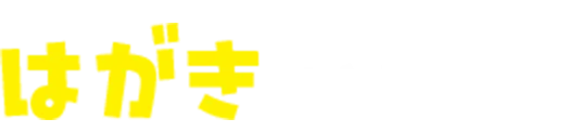 はがきで応募