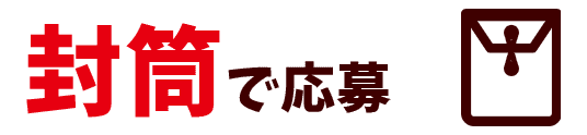 封筒で応募