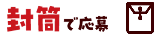 封筒で応募