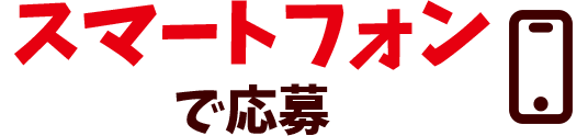 スマートフォンで応募